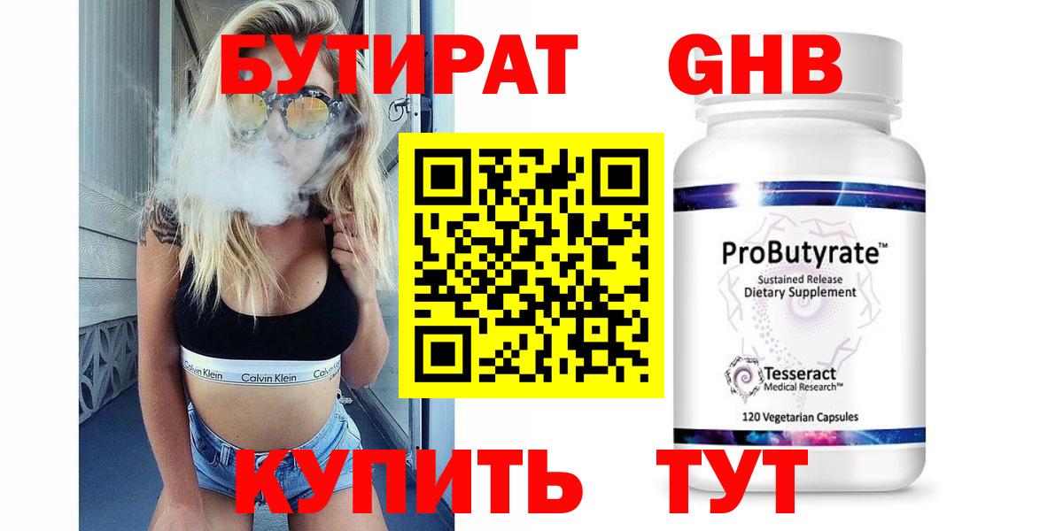 БУТИРАТ жидкий экстази  Вход с VPN  Черняховск 
